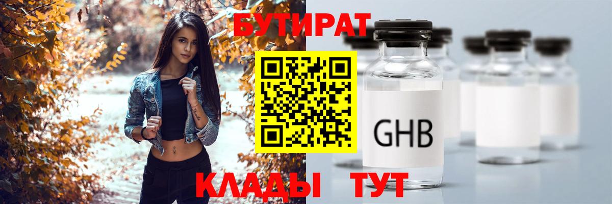 БУТИРАТ бутик Холмск