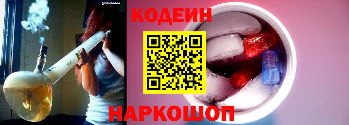 Холмск  Codein Purple Drank  Вход с VPN  Кодеиновый сироп Lean Purple Drank 